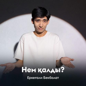 Песня Еркеғали Бекболат – Нем қалды