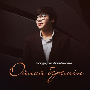 Песня Бақдәулет Ақынбекұлы – Ойлай беремін