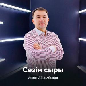 Песня Асхат Абзалбеков – Сезім сыры