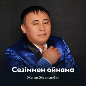 Песня Жанат Жаркымбет – Сезіммен ойнама