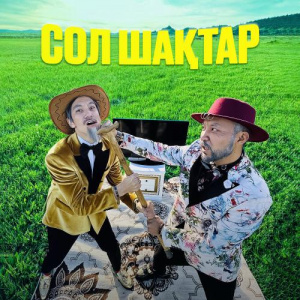 Песня Абдикаримов Мирас, Ленар Бекжан – Сол шақтар