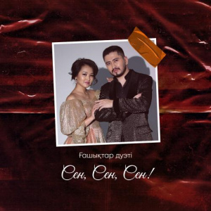 Песня Ғашықтар дуэті – Сен, Сен, Сен!