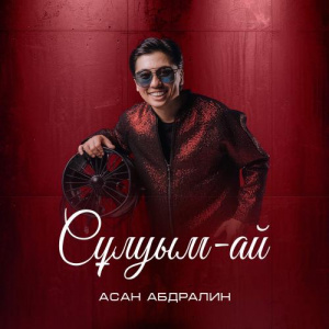 Песня Асан Абдралин – Сұлуым-ай
