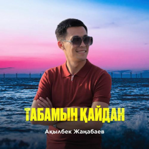 Песня Ақылбек Жаңабаев – Табамын қайдан