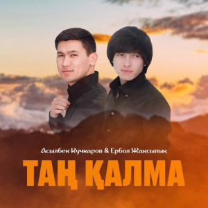 Песня Асылбек Кучкаров, Ербол Жақсылық – Таң қалма