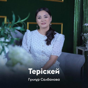 Песня Гүлнұр Салбанова – Теріскей