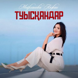 Песня Мейрханова Аяжан – Туысқандар