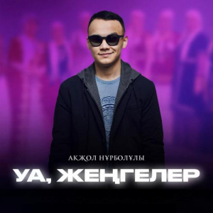 Песня Ақжол Нұрболұлы – Уа, жеңгелер