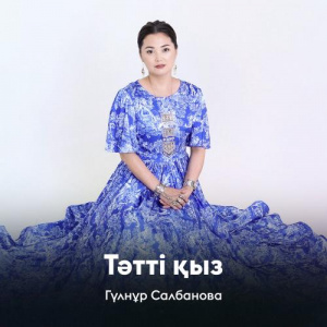 Песня Гүлнұр Салбанова – Тәтті қыз