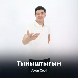 Песня Ақан Сері – Тыныштығым