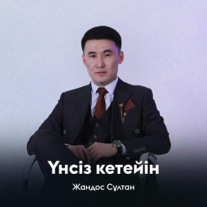 Песня Жандос Сұлтан – Үнсіз кетейін