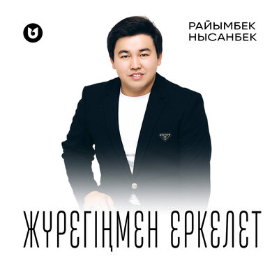 Песня Райымбек Нысанбек – Жүрегіңмен еркелет
