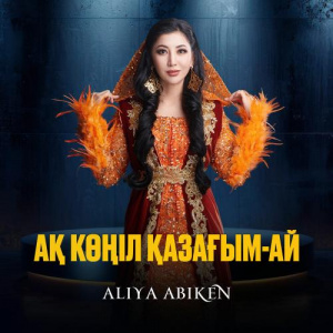 Песня Aliya Abiken – Ақ көңіл қазағым-ай