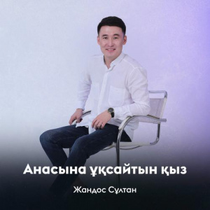 Песня Жандос Сұлтан – Анасына ұқсайтын қыз