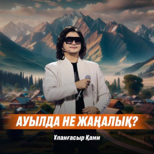 Песня Ұланғасыр Қами – Ауылда не жаңалық
