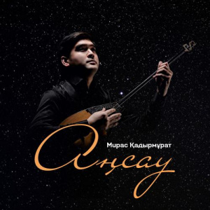 Песня Мирас Қадырмұрат – Аңсау