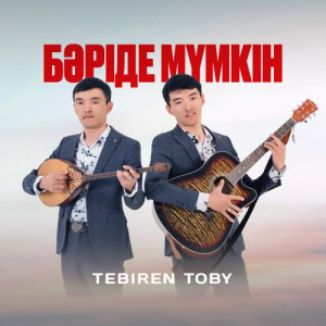 Песня TEBIREN TOBY – Бәріде мүмкін