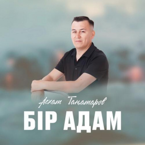 Песня Асхат Таңатаров – Бір адам