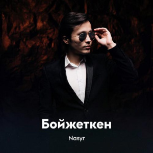 Песня Nasyr – Бойжеткен