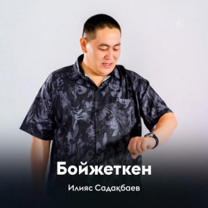 Песня Илияс Садақбаев – Бойжеткен