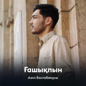Песня Азиз Балтабекұлы – Ғашықпын
