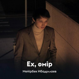 Песня Мейірбек Ибадуллаев – Ех, өмір