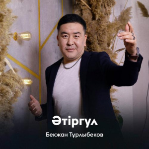 Песня Бекжан Тұрлыбеков – Әтіргул