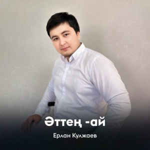 Песня Ерлан Кулжаев – Әттең -ай