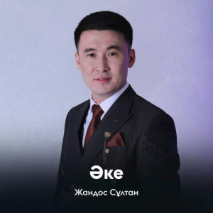 Песня Жандос Сұлтан – Әке