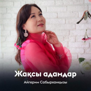 Песня Айгерим Сабырханқызы – Жақсы адамдар