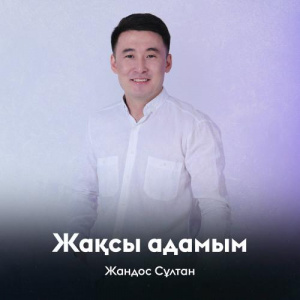 Песня Жандос Сұлтан – Жақсы адамым