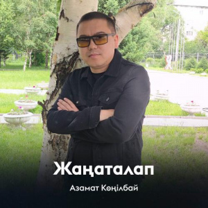 Песня Азамат Көңілбай – Жаңаталап