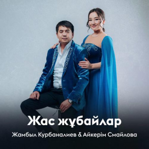 Песня Жамбыл Курбаналиев, Айкерім Смайлова – Жас жұбайлар