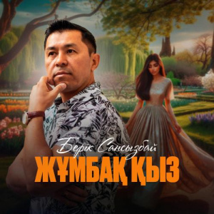 Песня Берік Сансызбай – Жұмбақ қыз