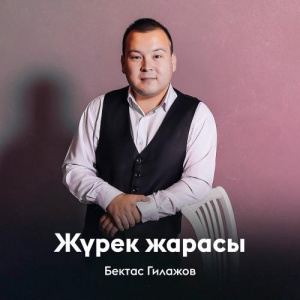 Песня Бектас Гилажов – Жүрек жарасы