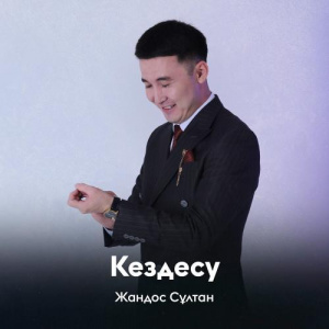 Песня Жандос Сұлтан – Кездесу