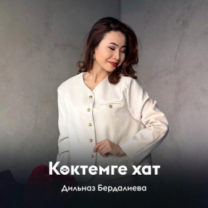 Песня Дильназ Бердалиева – Көктемге хат