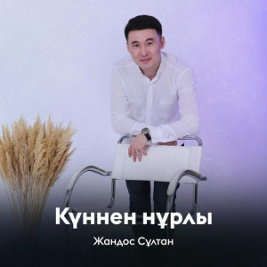 Песня Жандос Сұлтан – Күннен нұрлы