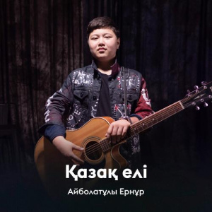 Песня Айболатұлы Ернұр – Қазақ елі