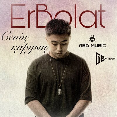 Песня Ерболат Құдайбергенов – Сенің қаруың