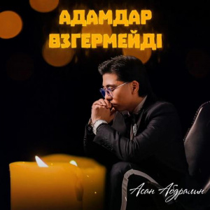 Песня Асан Абдралин – Адамдар өзгермейді