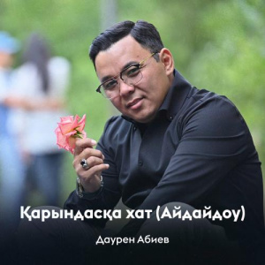 Песня Даурен Абиев – Қарындасқа хат (Айдайдоу)