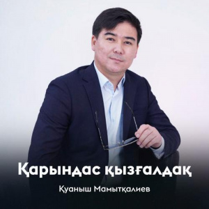 Песня Қуаныш Мамытқалиев – Қарындас қызғалдақ
