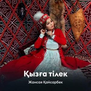 Песня Жансая Қайсарбек – Қызға тілек