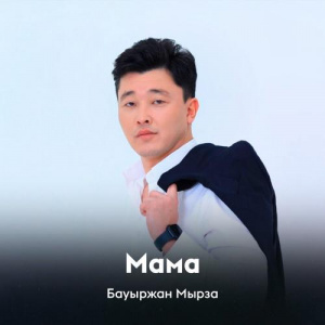 Песня Бауыржан Мырза – Мама