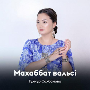 Песня Гүлнұр Салбанова – Махаббат вальсі