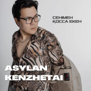 Песня ASYLAN KENZHETAI – Сенімен Қосса Екен
