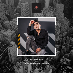 Песня Шах Атажанов – Сонда да ойыңда боламын