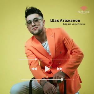 Песня Шах Атажанов – Бәріне уақыт емші