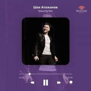 Песня Шах Атажанов – Бақытты бол